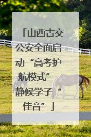 山西古交公安全面启动“高考护航模式” 静候学子“佳音”