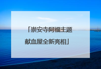 崇安寺阿福主题献血屋全新亮相