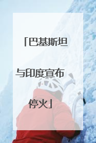 巴基斯坦与印度宣布停火