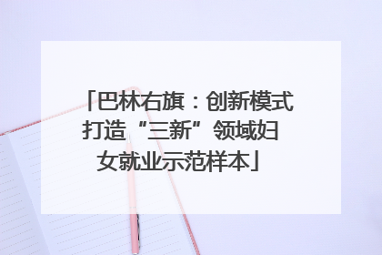 巴林右旗：创新模式 打造“三新”领域妇女就业示范样本