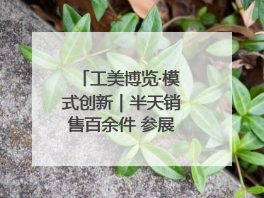 工美博览·模式创新｜半天销售百余件 参展商应接不暇