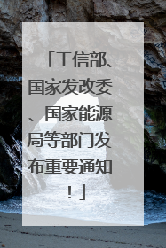 工信部、国家发改委、国家能源局等部门发布重要通知！
