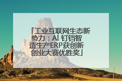 工业互联网生态新势力：AI 钉铛智造生产ERP获创新创业大赛优胜奖