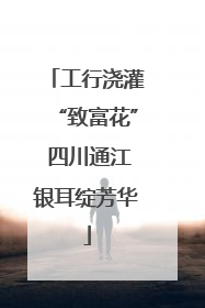 工行浇灌“致富花” 四川通江银耳绽芳华