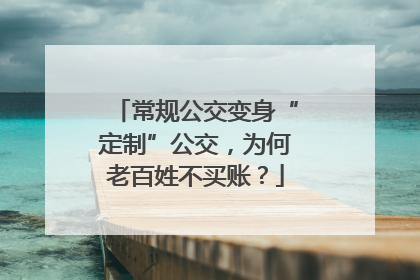 常规公交变身“定制”公交，为何老百姓不买账？