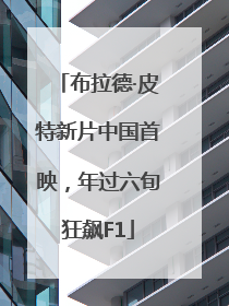 布拉德·皮特新片中国首映，年过六旬狂飙F1