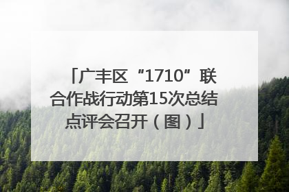 广丰区“1710”联合作战行动第15次总结点评会召开（图）
