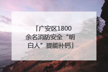 广安区1800余名消防安全“明白人”提能补钙