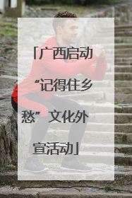 广西启动“记得住乡愁”文化外宣活动