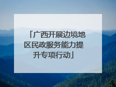 广西开展边境地区民政服务能力提升专项行动