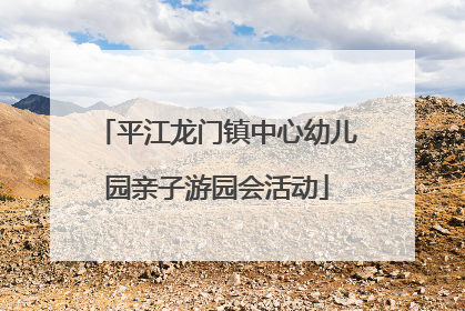 平江龙门镇中心幼儿园亲子游园会活动
