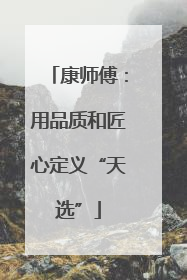 康师傅：用品质和匠心定义“天选”