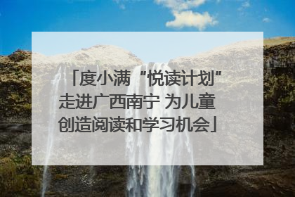 度小满“悦读计划”走进广西南宁 为儿童创造阅读和学习机会