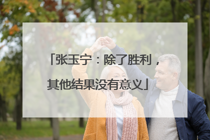 张玉宁：除了胜利，其他结果没有意义