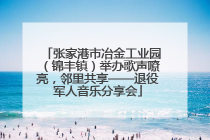 张家港市冶金工业园（锦丰镇）举办歌声嘹亮，邻里共享——退役军人音乐分享会