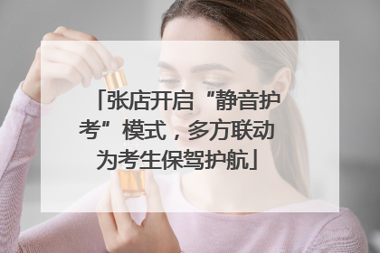 张店开启“静音护考”模式，多方联动为考生保驾护航