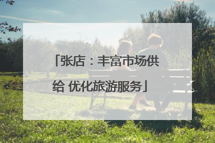 张店：丰富市场供给 优化旅游服务