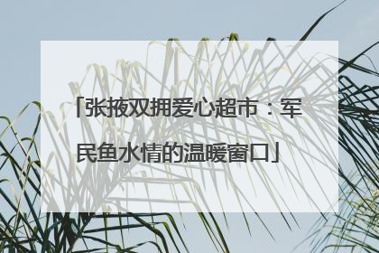 张掖双拥爱心超市：军民鱼水情的温暖窗口