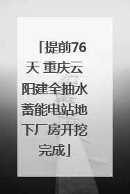 提前76天 重庆云阳建全抽水蓄能电站地下厂房开挖完成