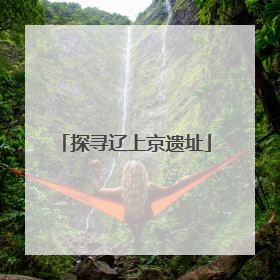 探寻辽上京遗址