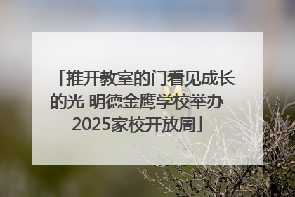 推开教室的门看见成长的光 明德金鹰学校举办2025家校开放周