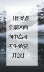 怀柔多个景区面向中高考考生免费开放