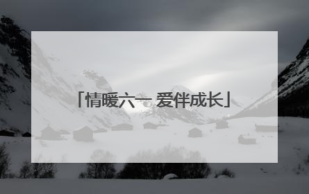 情暖六一 爱伴成长
