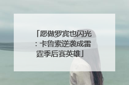 愿做罗宾也闪光：卡鲁索逆袭成雷霆季后赛英雄