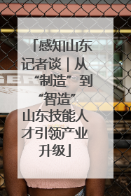 感知山东记者谈｜从“制造”到“智造” 山东技能人才引领产业升级