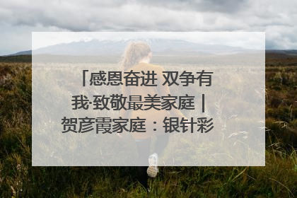 感恩奋进 双争有我·致敬最美家庭｜贺彦霞家庭：银针彩线绣出好日子