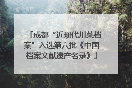 成都“近现代川菜档案”入选第六批《中国档案文献遗产名录》