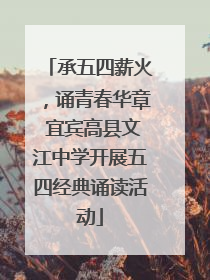 承五四薪火，诵青春华章 宜宾高县文江中学开展五四经典诵读活动
