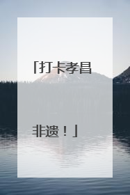 打卡孝昌非遗！