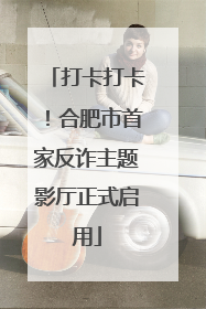 打卡打卡！合肥市首家反诈主题影厅正式启用