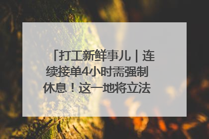打工新鲜事儿｜连续接单4小时需强制休息！这一地将立法保障骑手劳动权益
