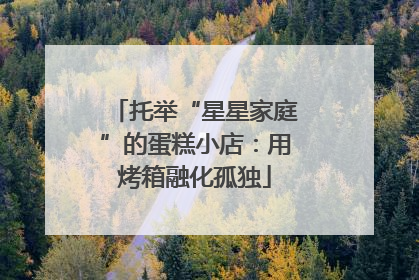 托举“星星家庭”的蛋糕小店：用烤箱融化孤独