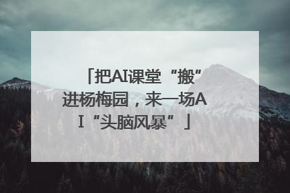 把AI课堂“搬”进杨梅园，来一场AI“头脑风暴”