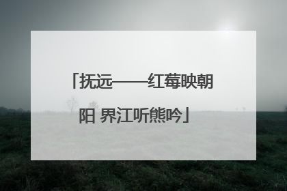 抚远——红莓映朝阳 界江听熊吟