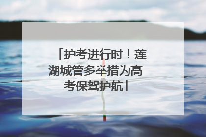 护考进行时！莲湖城管多举措为高考保驾护航