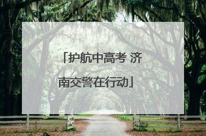 护航中高考 济南交警在行动