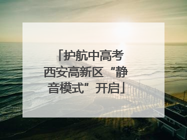 护航中高考 西安高新区“静音模式”开启