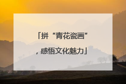 拼“青花瓷画”，感悟文化魅力