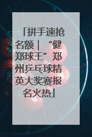 拼手速抢名额｜“健郑球王”郑州乒乓球精英大奖赛报名火热