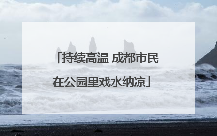 持续高温 成都市民在公园里戏水纳凉