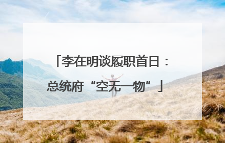 李在明谈履职首日：总统府“空无一物”