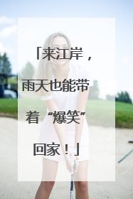 来江岸，雨天也能带着“爆笑”回家！