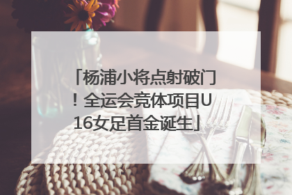杨浦小将点射破门！全运会竞体项目U16女足首金诞生