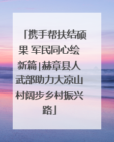 携手帮扶结硕果 军民同心绘新篇∣赫章县人武部助力大凉山村阔步乡村振兴路