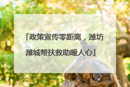 政策宣传零距离，潍坊潍城帮扶救助暖人心