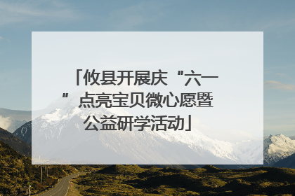 攸县开展庆“六一”点亮宝贝微心愿暨公益研学活动